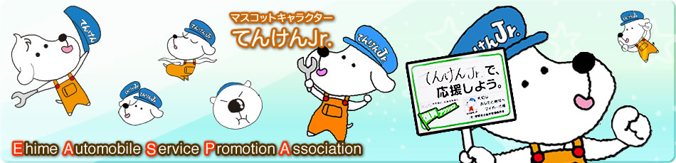 Ehime Automobile Service Promotion Association
