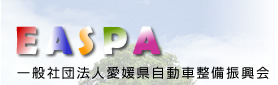 EASPA 一般社団法人 愛媛県自動車整備振興会