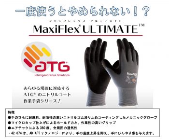 作業用手袋(MaxiFlexULTIMATE)