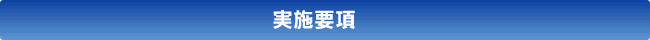 実施要項