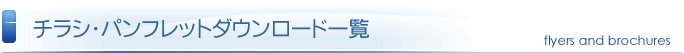 チラシ・パンフレットダウンロード一覧
