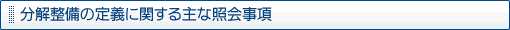 分解整備の定義に関する主な照会事項