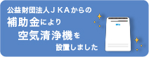 補助金で空気清浄機を設置しました