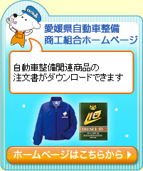 愛媛県自動車整備商工組合へ