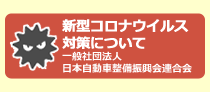 コロナ対策について