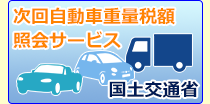 次回自動車重量税額照会サービス　国土交通省