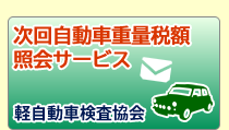 軽自動車専用次回自動車重量税額メール通知サービス