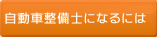 自動車整備士になるには