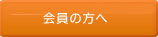 会員の方へ