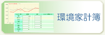 環境家計簿
