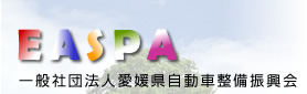 EASPA 社団法人愛媛自動車整備振興会