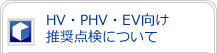 HV・PHV・EV向け推奨点検