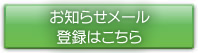 お知らせメール登録はこちら