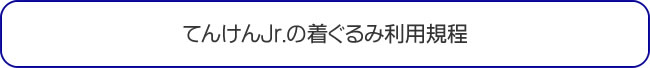 てんけんＪｒ．の着ぐるみ利用規定