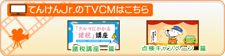 てんけんJr.のTVCM