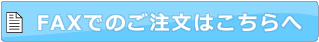 FAXでのご注文はこちら