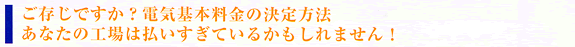 ご存知ですか？電気基本料金の決定方法あなたの工場は払いすぎているかもしれません！