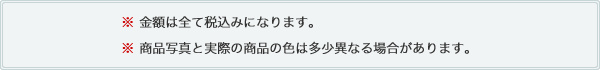 ※金額は全て税込みになります。　※商品写真と実際の商品の色は多少異なる場合があります。