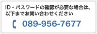 ID・パスワードのご確認が必要な場合は、以下までお問合せください。