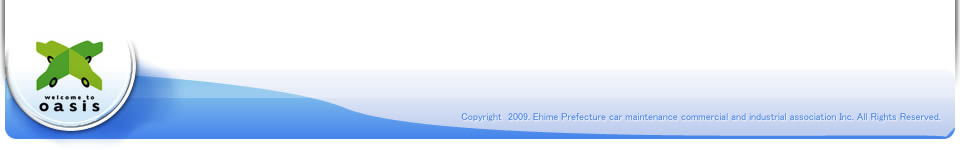 Copyright　2009. Ehime Prefecture car maintenance commercial and industrial association Inc. All Rights Reserved.