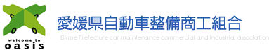 愛媛県自動車整備商工組合
