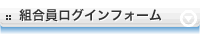 組合員ログインフォーム