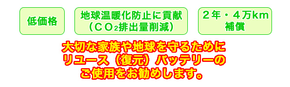 大切な家族や地球を守るためにリユース（復元）バッテリーのご使用をお勧めします。