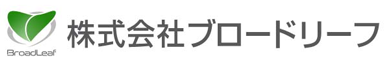 株式会社ブロードリーフ