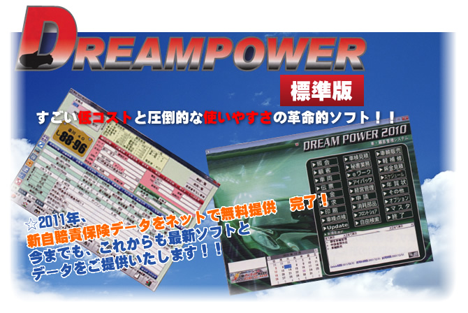 Dreampower すごい低コストと圧倒的な使いやすさの革命的ソフト！！ ☆2011年、新自賠責保険データをネットで無料提供　完了！今までも、これからも最新ソフトとデータをご提供いたします！！
