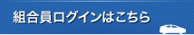 会員ログイン