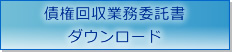 債権回収業務委託書ダウンロード