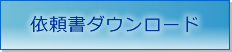 依頼書ダウンロード